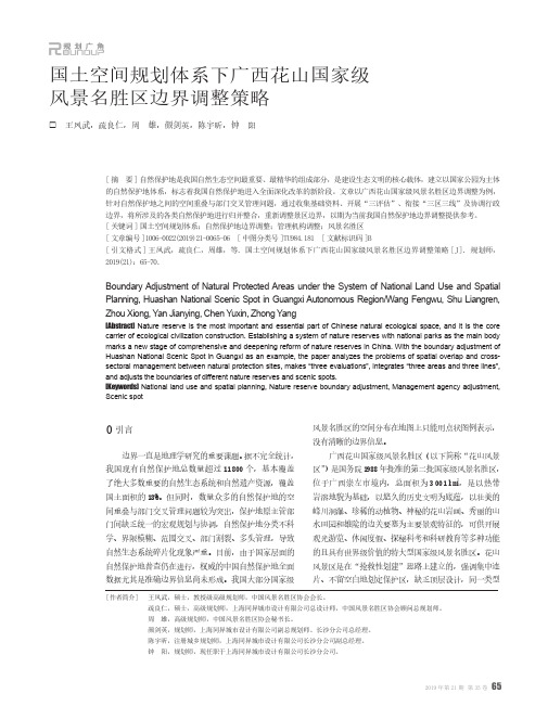 国土空间规划体系下广西花山国家级风景名胜区边界调整策略