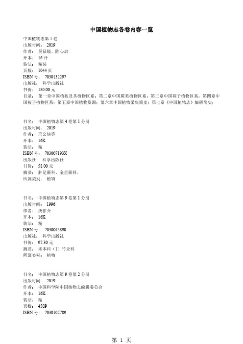 中国植物志各卷内容一览-12页word资料