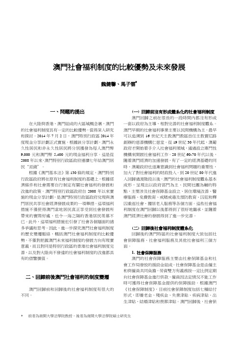 澳门社会福利制度的比较优势及未来发展