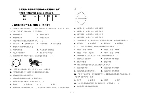 北师大版七年级生物下册期中考试卷及答案【精品】