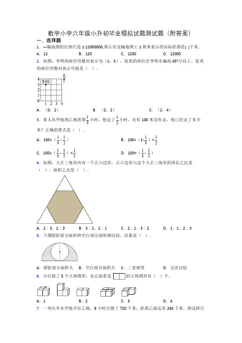 数学小学六年级小升初毕业模拟试题测试题(附答案)