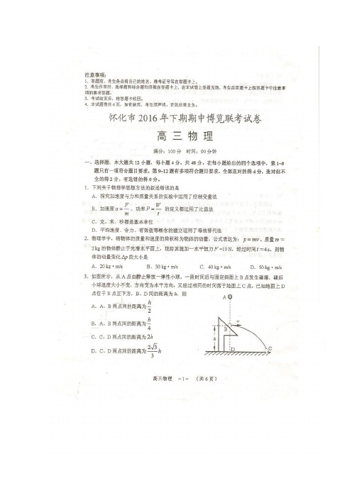 湖南省怀化市高三上学期期中联考(图片)——物理物理