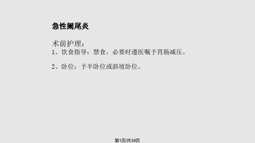 普外科常见疾病护理常规PPT课件