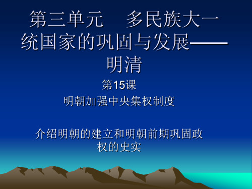 第15课   明朝加强中央集权制度