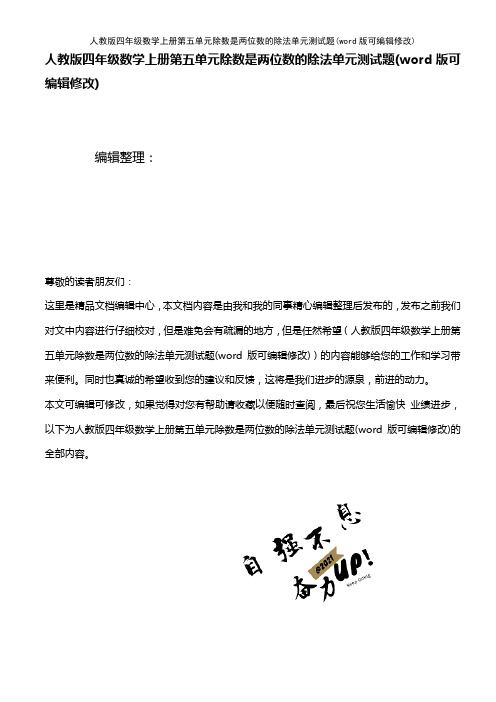 人教版四年级数学上册第五单元除数是两位数的除法单元测试题(2021年整理)