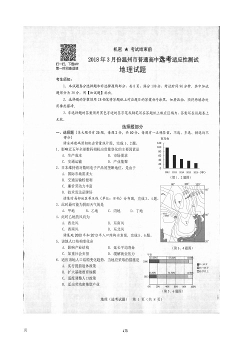 2018届浙江省温州市高三选考适应性测试(二模)地理试题(扫描版)