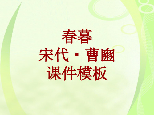 古诗文系列课件模板-春暮