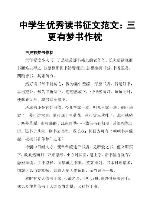 中学生读书征文范文：三更有梦书作枕