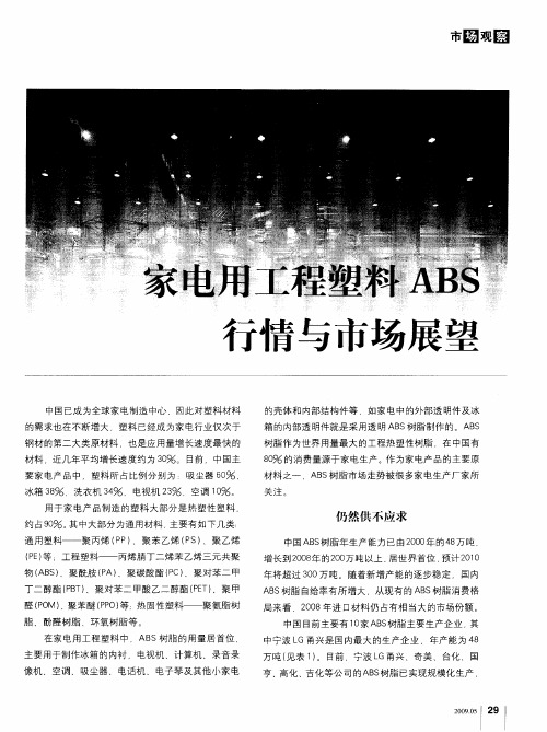 家电用工程塑料ABS行情与市场展望