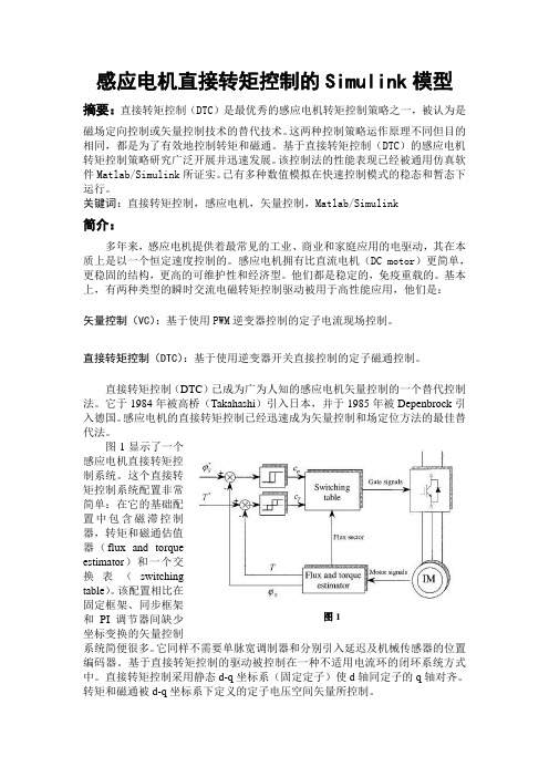 感应电机直接转矩控制的Simulink模型