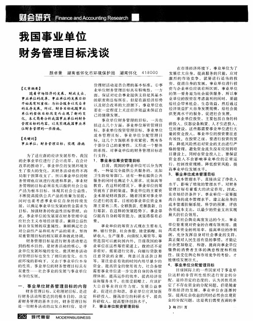 我国事业单位财务管理目标浅谈