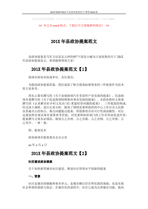 2018-2019-201X年县政协提案范文-推荐word版 (7页)