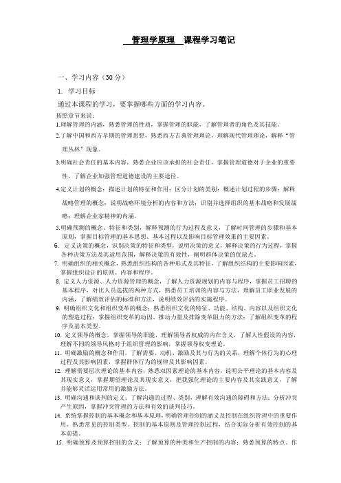 《管理学原理》学习笔记