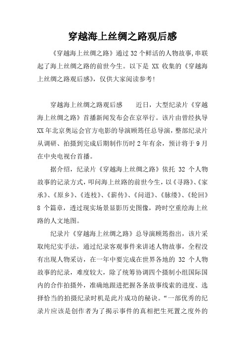 穿越海上丝绸之路观后感