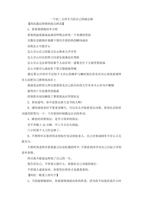 最新-一个高二文科生写给自己的励志贴 精品