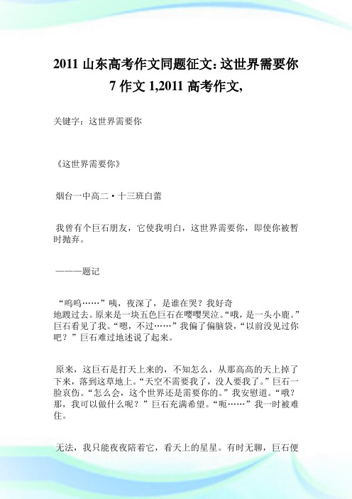 2011山东高考作文同题征文：这世界需要你7作文1200字,2011高考作文,.doc