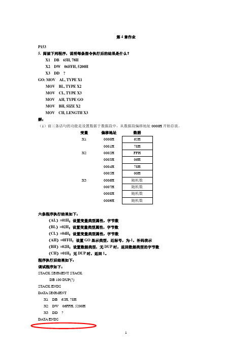 《微机原理与接口技术》(第四版)周何琴课后习题答案
