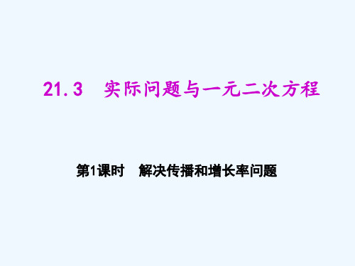 数学人教版九年级上册一元二次方程解决实际问题