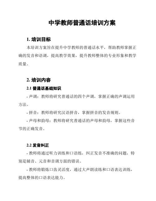 中学教师普通话培训方案