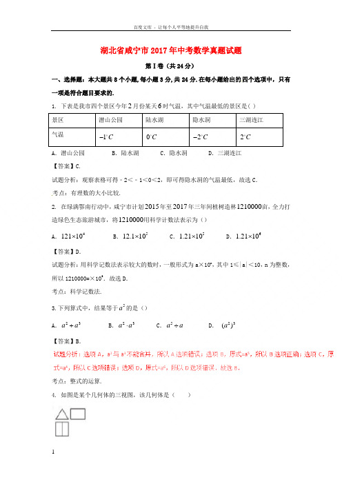 湖北省咸宁市2017年中考数学真题试题含解析