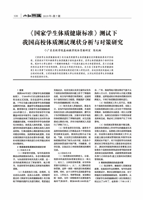 《国家学生体质健康标准》测试下我国高校体质测试现状分析与对策研究