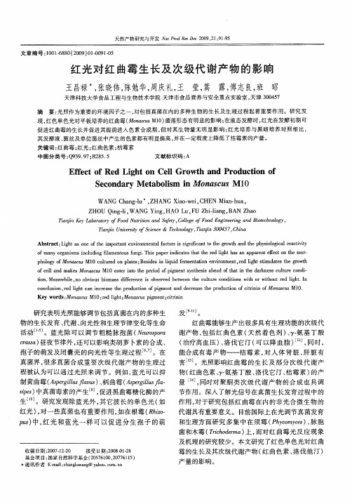 红光对桔霉素含量的影响