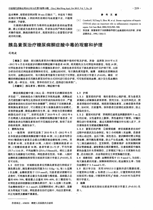 胰岛素泵治疗糖尿病酮症酸中毒的观察和护理