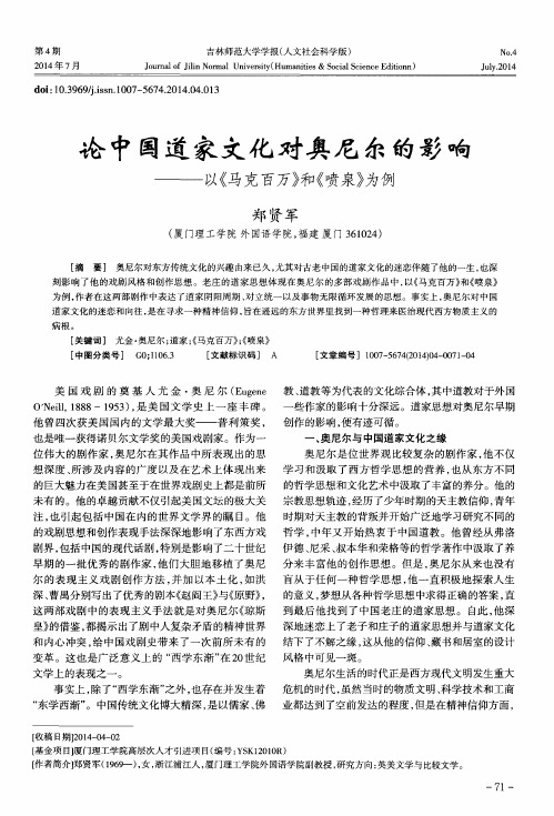 论中国道家文化对奥尼尔的影响——以《马克百万》和《喷泉》为例