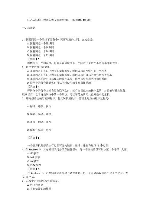 江苏省结构工程师备考5大禁忌每日一练(2016.12.28)