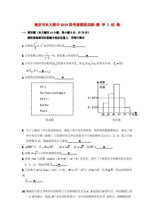 江苏省南京市东大附中高三数学考前模拟训练 苏教版 新课标