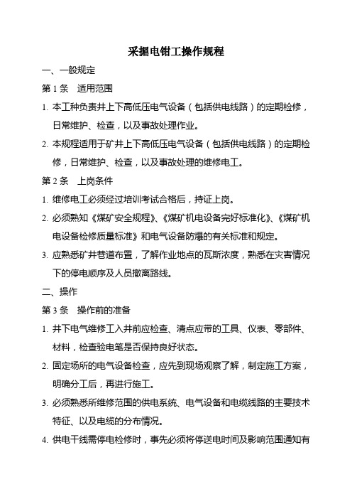 采掘电钳工操作规程