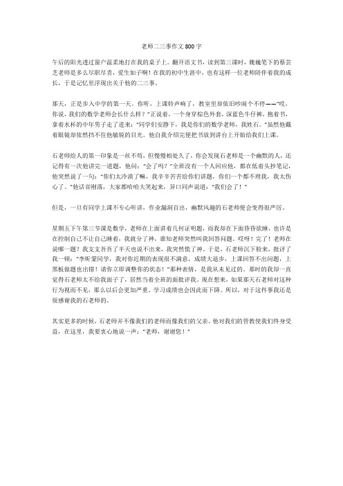 老师二三事作文800字全面版