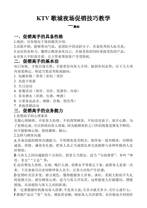 KTV歌城夜场促销技巧教学