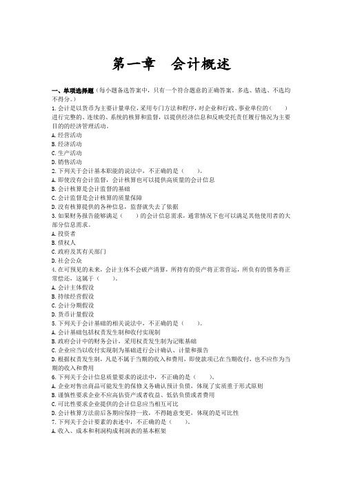 2020年初级会计实务考试 第01章 会计概述 课后练习