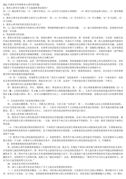 教育学心理学必考简答题论述题