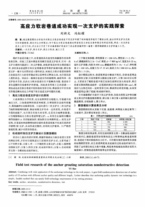 高应力软岩巷道成功实现一次支护的实践探索