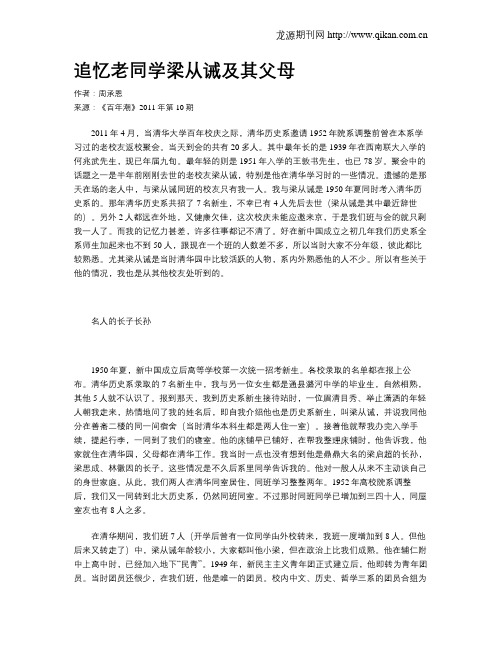 追忆老同学梁从诫及其父母