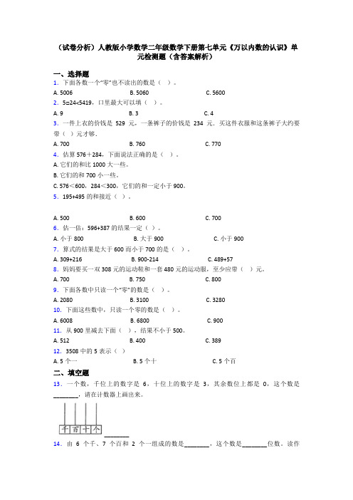 (试卷分析)人教版小学数学二年级数学下册第七单元《万以内数的认识》单元检测题(含答案解析)