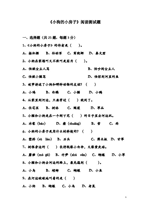 《小狗的小房子》阅读测试题