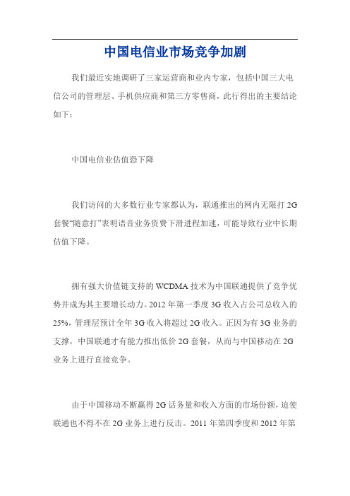 中国电信业市场竞争加剧