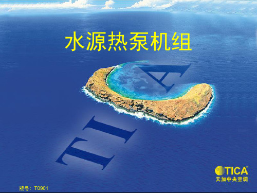水源热泵(整体&分体)2009