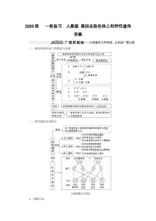 [备考资料】2020届   一轮复习   基因在染色体上和伴性遗传 学案.doc