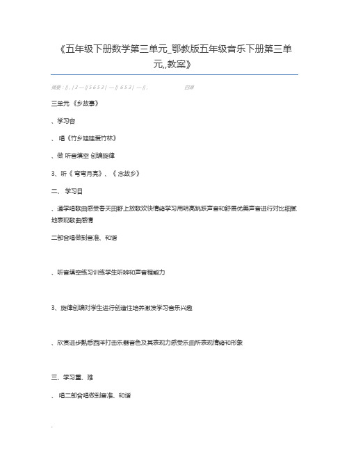 五年级下册数学第三单元_鄂教版五年级音乐下册第三单元,,教案