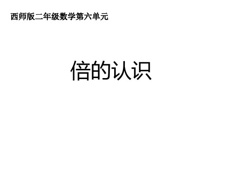 二年级上册数学课件倍的认识︳西师大版(共16张PPT)