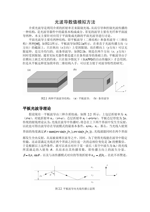 光波导数值模拟方法