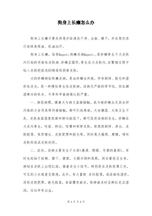 狗身上长癞怎么办
