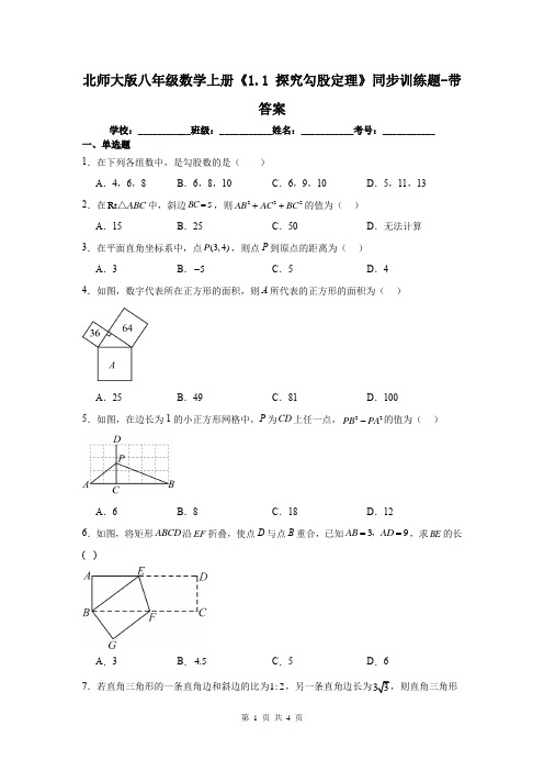 北师大版八年级数学上册《1.1 探究勾股定理》同步训练题-带答案