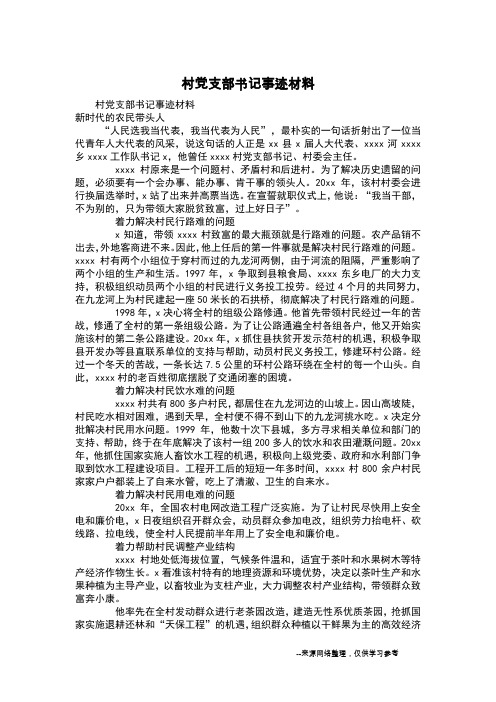 村党支部书记事迹材料_12