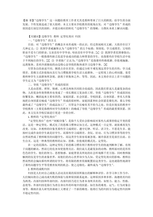 “边缘学生”的形成及转化策略