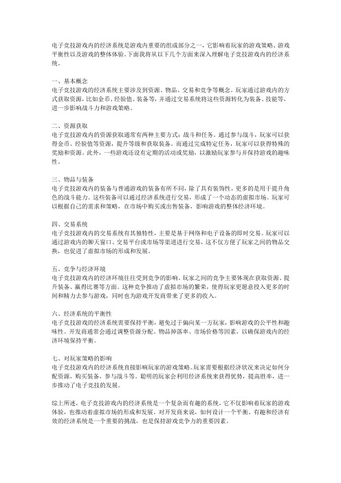 电子竞技游戏内经济系统深度理解